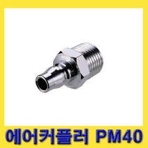 한경공구 숫나사 PT 1/2인치 에어 카플링 커플러 플러그 PM40, 1개