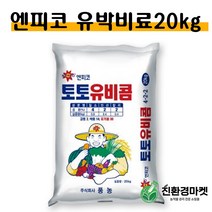 [친환경마켓] 토토유비콤 20kg 비료 석회 밑거름 유기질 유박 한포로 텃밭 모든작물용 배추 고추 마늘 양파