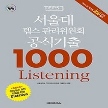 [개똥이네][중고-상] 서울대 텝스 관리위원회 공식기출 1000 Listening