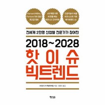 핫이슈 빅트렌드 2018 2028 전세계2만명트렌드전문가가엄선한, 상품명