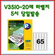 프린텍 V3510-20매(65칸) 바코드라벨 5시이전 당일발송
