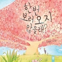 [개똥이네][중고-최상] 한번 보러 오지 않을래?