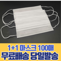 일회용 마스크 1+1 숨쉬기편한 대형 소형 살균 방역 보건 가족 회사 사무실 운전 어린이 유아 캐릭터 100매, 대형(성인) 화이트 50매, 대형(성인) 블랙 50매