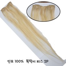 고급인모 붙임머리 똑딱이 2개달린 피스 1EA/부분피스