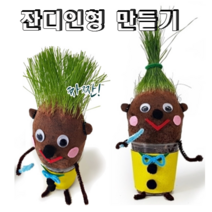 [독스퍼] 머리가 쑥쑥 자라는 잔디인형 만들기 나만의 잔디 인형 키우기, 초록, 검정색