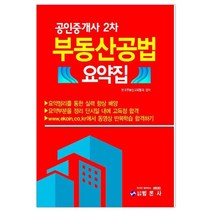 공인중개사 2차 부동산공법 요약집 (마스크제공), 단품