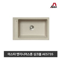 아스타 주방싱크볼 엔지니어스톤 씽크볼 AES735, 화이트
