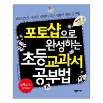 유니오니아시아 포토샵으로 완성하는 초등 교과서 공부법