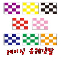 레이싱깃발(04)-1개 응원 도구 용품 막대 풍선 수술 나팔 부채 손짝짝이 모자 운동회 메가폰 파티친구사이, 검정