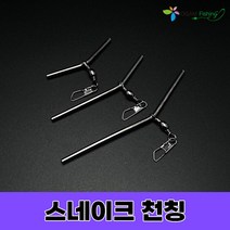 스네이크천칭 원투자작채비 L형 천평 텐빈 감성돔 장어 우럭 원투 편대채비, 스네이크 천징 5cm(4개입)