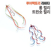 루어팩토리 LFTA-01 라바타 숏컬리 롱컬리 참돔타이라바, 롱컬리06, 공통