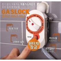 가스 119 락 차단 기 도시 안전 타이머 지킴이 기기 설치 추천 용품 벨브 추천 화재, 가스락플러스