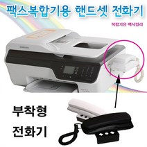 대현정보통신 고루몰 팩스복합기용 핸드셋 전화기 복합기 수화기 (8949777), 핸드셋전화기블랙
