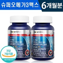 식약처 인증 내츄럴 슈퍼 오메가3 맥스 1100 90캡슐 1일 1캡슐 비타민D 기억력 혈행 개선 건조한 눈 도움 3개월 6개월 9개월 12개월 건강 기능식품 홈쇼핑 방송 정품, 2박스(6개월분), 1204.2mg x 90캡슐