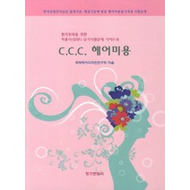C.C.C. 헤어미용:합격전략을 위한 미용사(일반) 실기시험문제 가이드북, 청구문화사