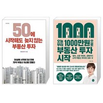 50에 시작해도 늦지 않는 부동산 투자 + 오늘부터 1000만원으로 부동산 투자 시작 (마스크제공)