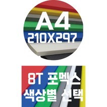 포멕스판 A4(210x297)8T 컬러포멕스/포멕스&포맥스/색상별, 녹색