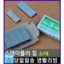 소량 복사용지 보관 스테이플러 침 사무용품쇼핑몰 디자인소품 자취필수템 문구쇼핑몰 사무실용품 예쁜문구, 1개, 대