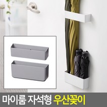 심플 디자인 가정용 자석식 우산보관대 보관함 우산수납 우산정리, 그레이