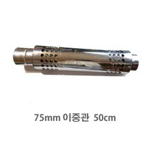 동원벽난로 75mm 스텐연통 화목난로 펠렛난로연통, 1개, 이중관 500