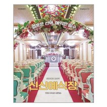 아이와함께 신신예식장 클 추천도서