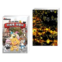 타키 포오의 이세계 여행사 1 + 우주호텔 (전2권), 대원씨아이 단행 대원키즈