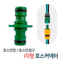 든든스토어 I자형 호스커넥터 / 호스연결 커넥터 연결부속 물호스 연결캡 호스연결구, I자형호스커넥터(GP15)