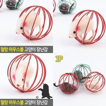 철망 마우스볼 고양이 장난감 마우스볼 냥이장난감 고양이폼폼볼 고양이분리불안장난감 고양이쥐돌이 애묘장난