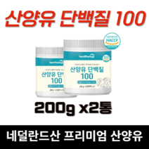 네덜란드 농림부 인증 산양유 고함량 단백질 고단백 카제인 카세인 식약처 식약청 인정 해썹 HACCP 영양 보충 보충제 섭취 운동 후 에 좋은 분말 산 가루 여성 용 강화 추천 효과, 2통, 200g
