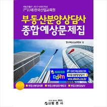 범론사 부동산분양상담사 종합예상문제집 +미니수첩제공