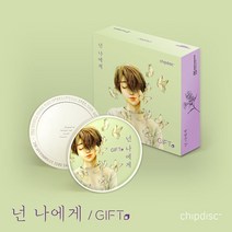 [CD] 기프트 (GIFT) - 넌 나에게 [칩디스크 앨범] : 본 앨범은 CD가 아닙니다. 칩디스크라는 새로운 형태의 굿즈 + 어플리케이션 앨범입니다. 본..., 미러볼뮤직, CD