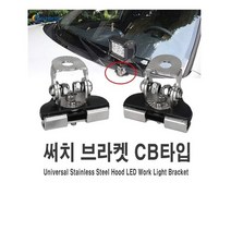 제로몰 자동차 써치 안개등 브라켓 CB 써치라이트, 1개