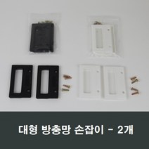 방충망 절단 소량판매/샷시/방충망/부속/모기장/시공, 대형 백색망손잡이 2개