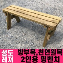 성도레져 방부목 2인용 야외평벤치 천연원목 야외의자 야외벤치, 오크