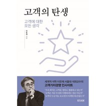 고객의 탄생 : 고객에 대한 모든 생각, 이유재 저, KSAM(한국표준협회미디어)