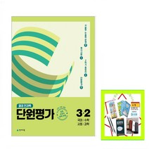 열공 전과목 단원평가 초등 3-2(2022) 국어수학사회과학 | 쪽지시험 대비, 초등3학년