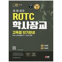 하나북스퀘어 2023 ROTC학사장교 KIDA 간부선발도구 고득점 단기완성 ROTC학사장교 선발 시험대비 최신 경향 반영 AI 면접 무료쿠폰 제공, 9791138337366