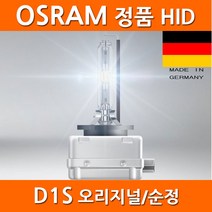 오스람 HID 헤드램프 D1S 전구 제논 벌브 자동차 전조등 오슬람 88모터스, D1S_순정_직수입정품