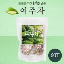 품질 좋은 100% 국내산 여주로 만든 여주차 60티백 . 간편한 삼각티백 첨가물 없는 여주 원물 만을 담았습니다. 침출차 따뜻한 시원한 물 에 우려서 섭취, 1세트 (60티백)