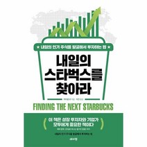 웅진북센 내일의 스타벅스를 찾아라 내일의 주식을 발굴해서 투자하는 법, One color | One Size, 9791168470415