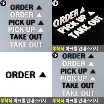 메뉴 주문 아크릴 스카시 영문 영어 ORDER - 화이트 입체간판 컷팅, PICK UP - 블랙