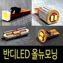 올 뉴 모닝 실내등 반디 LED 다이킷 풀세트 한대분, 썬루프형, 2014년이후