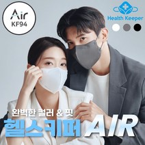 [본사직영] 헬스키퍼 에어 KF94 마스크 20매 새부리형 귀안아픈 숨쉬기편한 컬러마스크 성인마스크 유아마스크 키즈마스크 2시이전 주문시 당일배송, KF94 블랙, 특대형(XL)