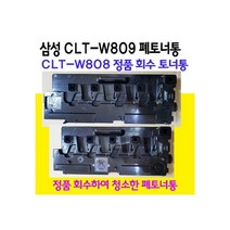 삼성전자 CLT-W809 CLT-W808 폐토너통 정품 비정품토너, 1개, CLT-W809 폐토너통