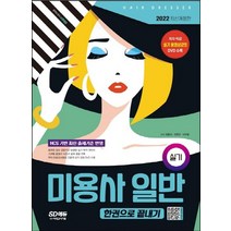 시대고시기획 2022 미용사 일반 실기 한권으로 끝내기, 없음