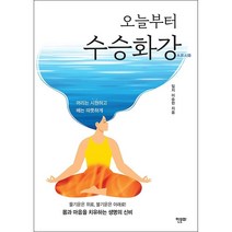 오늘부터 수승화강   미니수첩 증정, 이승헌, 한문화