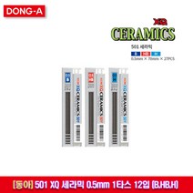 동아 XQ 501세라믹 샤프심 0.5mm 1갑12개, 1갑12입, 0.5mm H