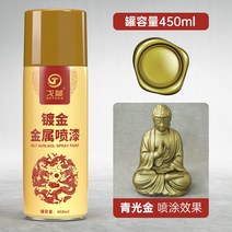 금속 부식 방지 금색 골드 스프레이 페인트 450ml 2병, 청광금 초고용량 도금 메탈릭 450ml 2병
