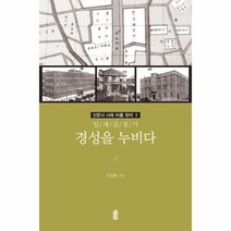 경성을 누비다 일제강점기 신문사사옥터를찾아2, 상품명