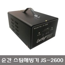 신형 스팀해빙기 js-2600/1분만에OK /해빙기/동파방지, 1개